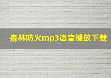 森林防火mp3语音播放下载