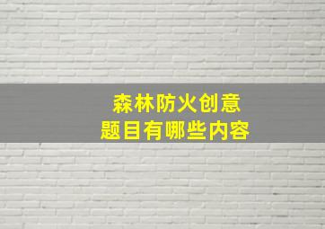 森林防火创意题目有哪些内容