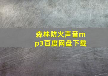 森林防火声音mp3百度网盘下载