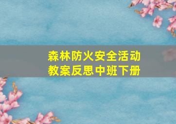 森林防火安全活动教案反思中班下册