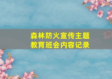 森林防火宣传主题教育班会内容记录