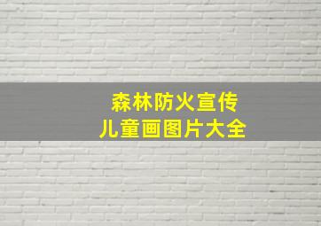 森林防火宣传儿童画图片大全