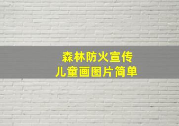 森林防火宣传儿童画图片简单