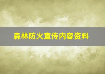 森林防火宣传内容资料