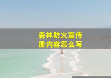 森林防火宣传册内容怎么写