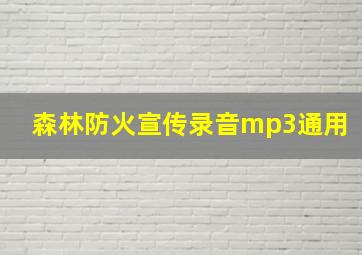 森林防火宣传录音mp3通用