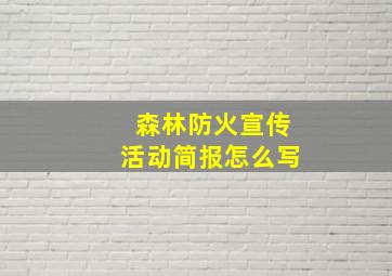 森林防火宣传活动简报怎么写