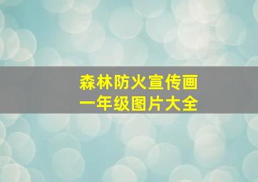 森林防火宣传画一年级图片大全