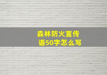 森林防火宣传语50字怎么写