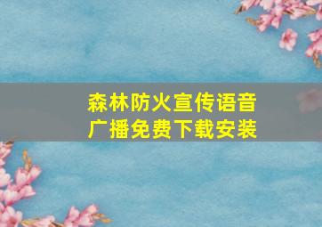 森林防火宣传语音广播免费下载安装