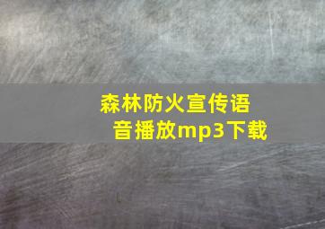 森林防火宣传语音播放mp3下载