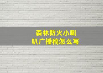 森林防火小喇叭广播稿怎么写