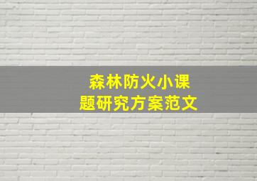 森林防火小课题研究方案范文