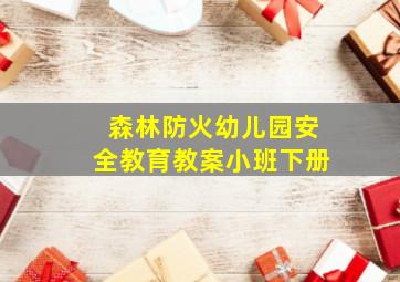 森林防火幼儿园安全教育教案小班下册