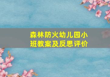 森林防火幼儿园小班教案及反思评价