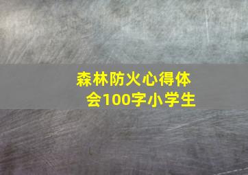 森林防火心得体会100字小学生