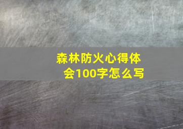 森林防火心得体会100字怎么写