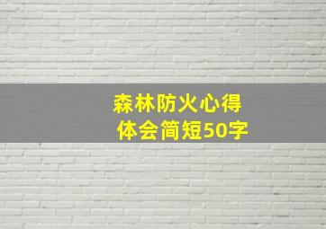 森林防火心得体会简短50字