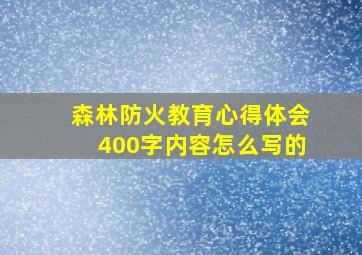 森林防火教育心得体会400字内容怎么写的