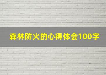 森林防火的心得体会100字