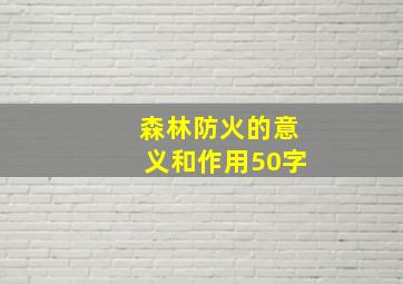 森林防火的意义和作用50字