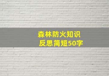 森林防火知识反思简短50字