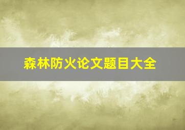 森林防火论文题目大全