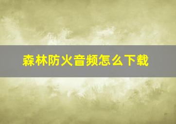 森林防火音频怎么下载