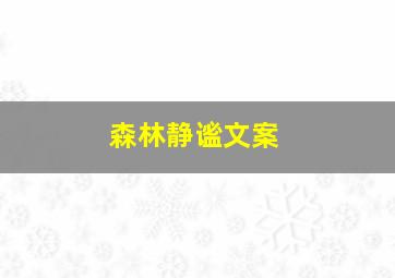 森林静谧文案