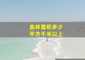 森林面积多少平方千米以上