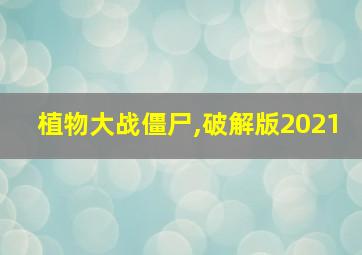 植物大战僵尸,破解版2021