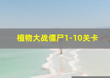 植物大战僵尸1-10关卡