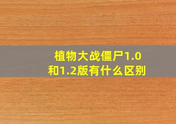 植物大战僵尸1.0和1.2版有什么区别