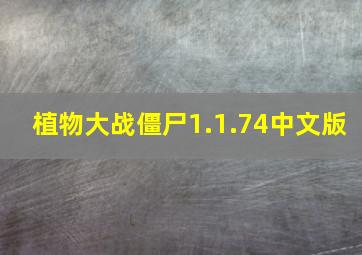 植物大战僵尸1.1.74中文版