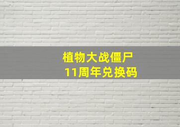 植物大战僵尸11周年兑换码