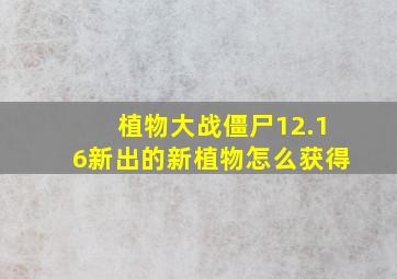 植物大战僵尸12.16新出的新植物怎么获得