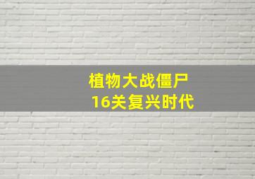 植物大战僵尸16关复兴时代