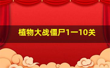 植物大战僵尸1一10关