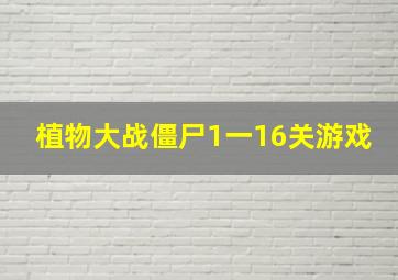 植物大战僵尸1一16关游戏