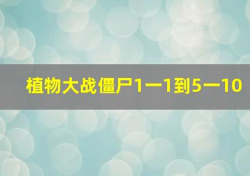 植物大战僵尸1一1到5一10