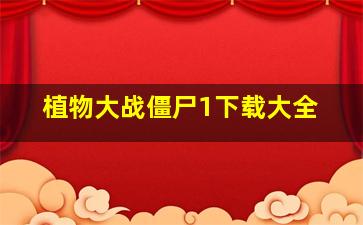 植物大战僵尸1下载大全