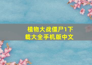 植物大战僵尸1下载大全手机版中文