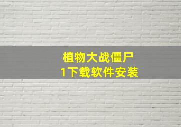 植物大战僵尸1下载软件安装