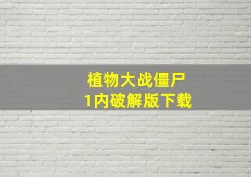 植物大战僵尸1内破解版下载