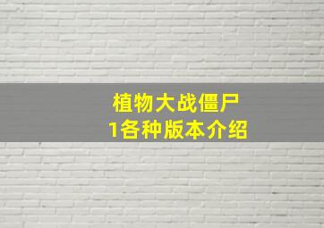 植物大战僵尸1各种版本介绍