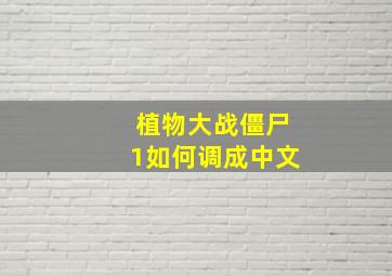 植物大战僵尸1如何调成中文