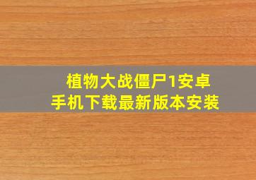 植物大战僵尸1安卓手机下载最新版本安装