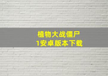 植物大战僵尸1安卓版本下载