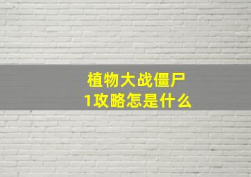 植物大战僵尸1攻略怎是什么