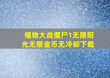 植物大战僵尸1无限阳光无限金币无冷却下载